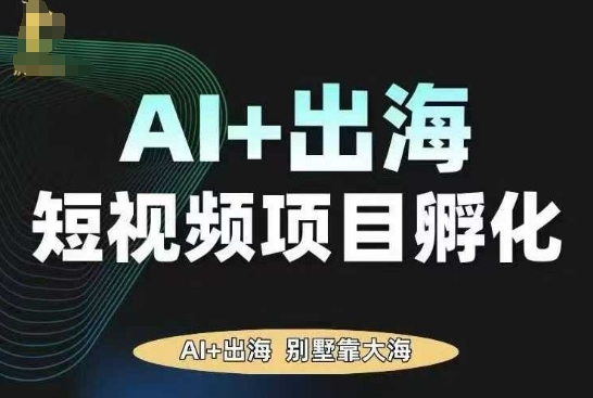 AI·TikTok AI+出海短视频项目孵化，陪你从0-1借助AI实现出海变现远创网-专注分享副业落地实操课程 – 全网首发_高质量项目输出远创网