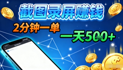 新平台浏览掘金，截图录屏就能賺钱，2分钟一单，不限时间，不限单量，一天5张+【揭秘】远创网-专注分享副业落地实操课程 – 全网首发_高质量项目输出远创网
