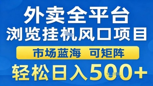 外卖全平台浏览挂G风口项目市场蓝海可矩阵轻松日入5张【揭秘】远创网-专注分享副业落地实操课程 – 全网首发_高质量项目输出远创网