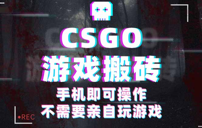 CSGO游戏挂机捡漏，单日扫货500+，年底小高峰上车可吃肉，手机即可操作…远创网-专注分享副业落地实操课程 – 全网首发_高质量项目输出远创网
