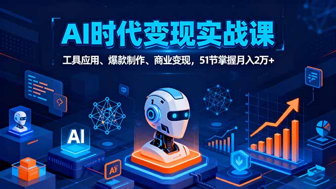 AI时代全场景实战课，工具应用、爆款制作、商业变现，51节掌握月入2万+远创网-专注分享副业落地实操课程 – 全网首发_高质量项目输出远创网
