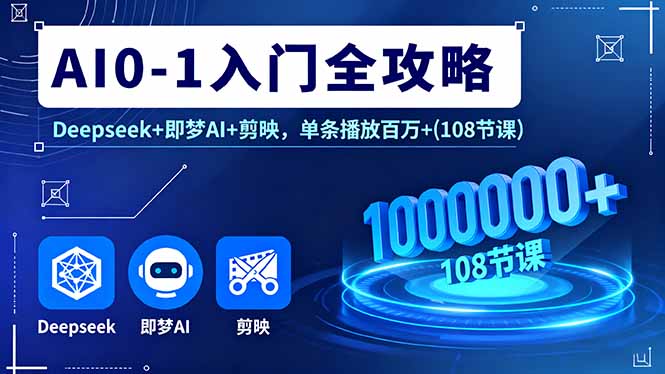AI0-1入门全攻略，Deepseek+即梦AI+剪映，单条播放百万+(108节课远创网-专注分享副业落地实操课程 – 全网首发_高质量项目输出远创网