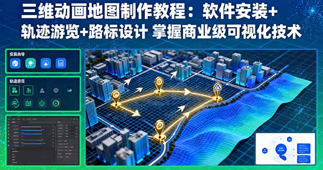 三维动画地图制作教程：软件安装+轨迹游览+路标设计 掌握商业级可视化技术远创网-专注分享副业落地实操课程 – 全网首发_高质量项目输出远创网
