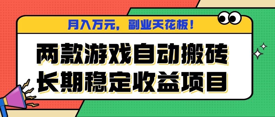 两款游戏自动搬砖，月入万元，长期稳定收益项目，副业天花板！远创网-专注分享副业落地实操课程 – 全网首发_高质量项目输出远创网