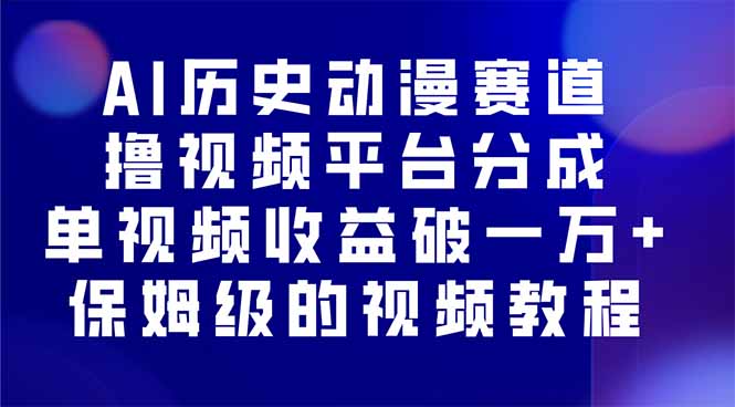 AI历史动漫赛道撸分成，单视频收益破10000+的玩法，保姆级的视频教程！远创网-专注分享副业落地实操课程 – 全网首发_高质量项目输出远创网