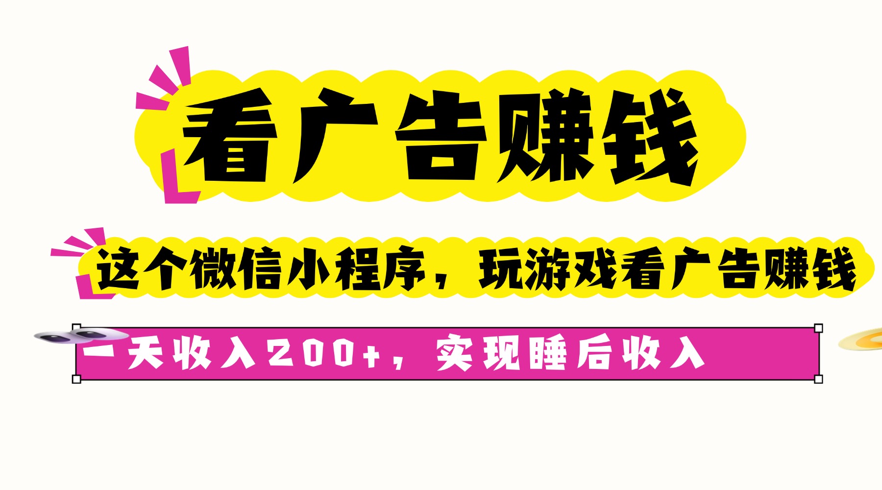看广告赚钱，这个微信小程序看广告赚钱，一天收入200+，实现睡后收入远创网-专注分享副业落地实操课程 – 全网首发_高质量项目输出远创网