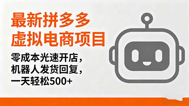 最新拼多多虚拟电商项目，零成本光速开店，机器人发货回复，一天轻松500+远创网-专注分享副业落地实操课程 – 全网首发_高质量项目输出远创网