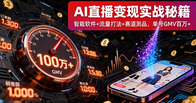 AI直播变现实战9月线下课：智能软件+流量打法+赛道测品，单号GMV百万+远创网-专注分享副业落地实操课程 – 全网首发_高质量项目输出远创网