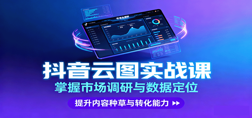 抖音云图实战，掌握市场调研与数据定位，提升内容种草与转化能力远创网-专注分享副业落地实操课程 – 全网首发_高质量项目输出远创网