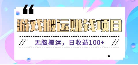 抖音快手无脑搬砖赚钱项目，小白纯手机可操作，边玩边赚钱日收益100+远创网-专注分享副业落地实操课程 – 全网首发_高质量项目输出远创网