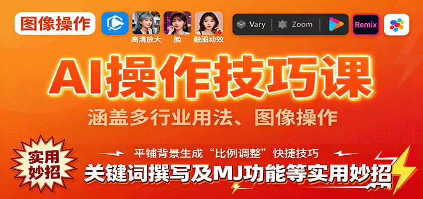 AI操作技巧课，涵盖多行业用法、图像操作、关键词撰写及MJ功能等实用妙招远创网-专注分享副业落地实操课程 – 全网首发_高质量项目输出远创网
