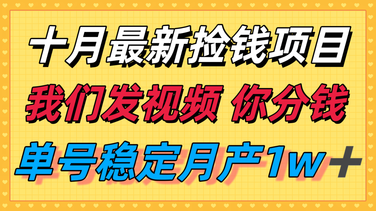 十月最强无门槛捡钱项目，支付宝分成代运营，我们干活，你分钱！单号月产1w＋远创网-专注分享副业落地实操课程 – 全网首发_高质量项目输出远创网