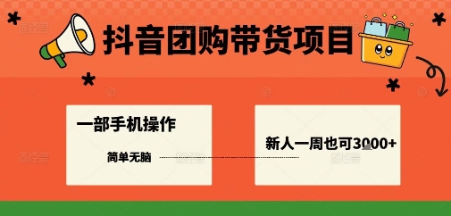 抖音团购带货项目，一部手机简单操作，一周3k+远创网-专注分享副业落地实操课程 – 全网首发_高质量项目输出远创网