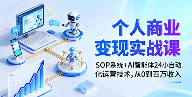 个人商业变现实战课：SOP系统+AI智能体24小自动化运营技术，从0到百万收入远创网-专注分享副业落地实操课程 – 全网首发_高质量项目输出远创网