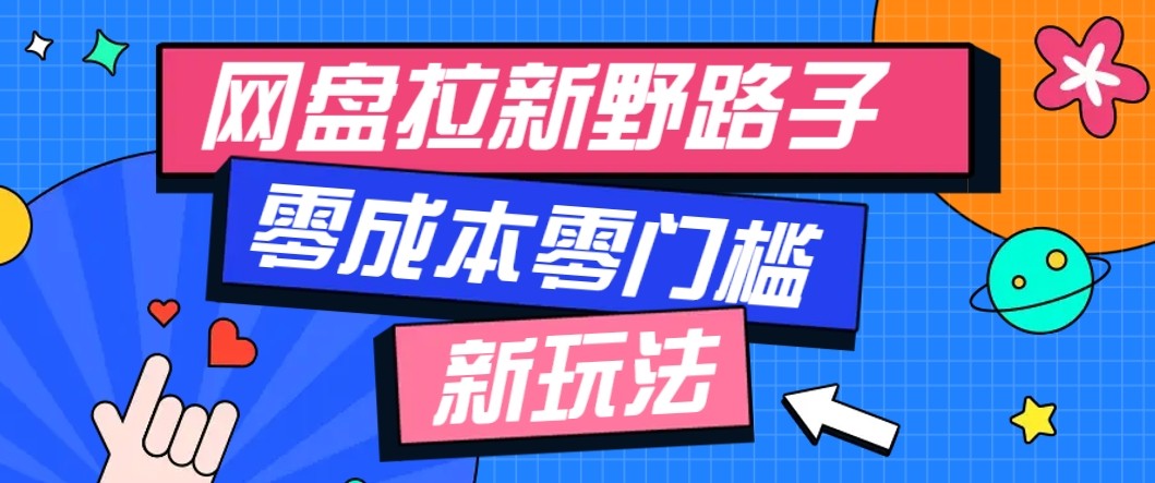 网盘拉新野路子玩法，零成本零门槛多种变现方式，轻松月入万元【保姆级教程】远创网-专注分享副业落地实操课程 – 全网首发_高质量项目输出远创网
