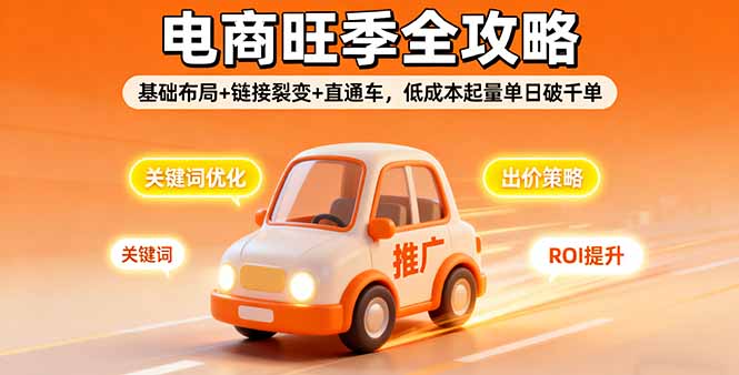 2025电商旺季全攻略，基础布局+链接裂变+直通车，低成本起量单日破千单远创网-专注分享副业落地实操课程 – 全网首发_高质量项目输出远创网