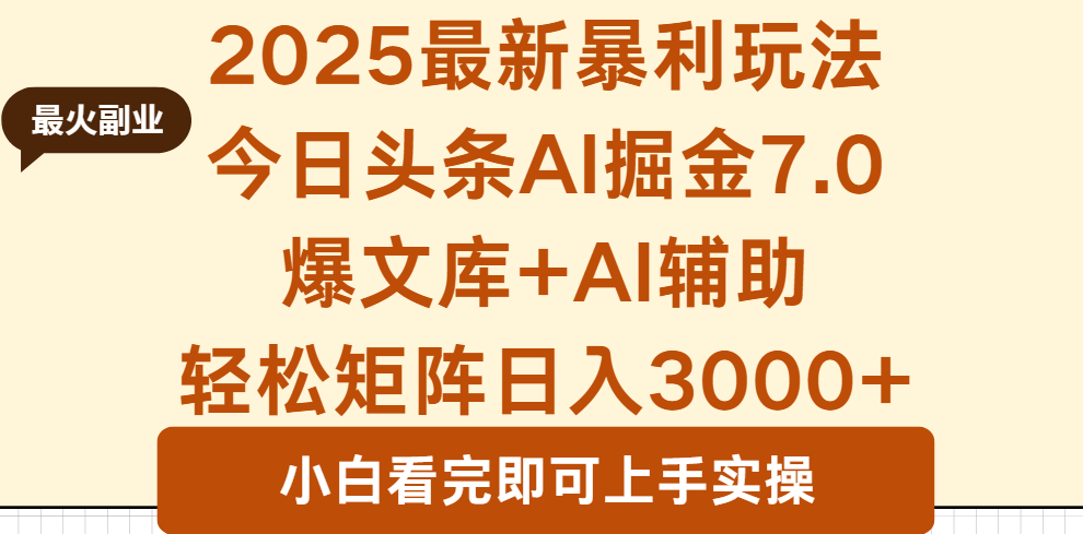 2025年今日头条最新暴利玩法7.0，一键生成爆款，轻松实现矩阵日入3000+远创网-专注分享副业落地实操课程 – 全网首发_高质量项目输出远创网