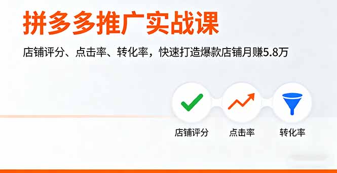 拼多多推广实战课，店铺评分、点击率、转化率，快速打造爆款店铺月赚5.8万远创网-专注分享副业落地实操课程 – 全网首发_高质量项目输出远创网