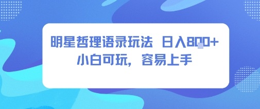 0成本短视频赛道，明星哲学玩法日入8张+小白可玩，容易上手远创网-专注分享副业落地实操课程 – 全网首发_高质量项目输出远创网