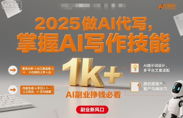 2025做AI代写，掌握AI写作技能，小白轻松上手日入1k+，AI副业挣钱必看远创网-专注分享副业落地实操课程 – 全网首发_高质量项目输出远创网