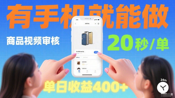 20秒做一单！商品视频审核项目，有手机就可以做，随时随地不限地方不限时间，单日收益4张【揭秘】远创网-专注分享副业落地实操课程 – 全网首发_高质量项目输出远创网