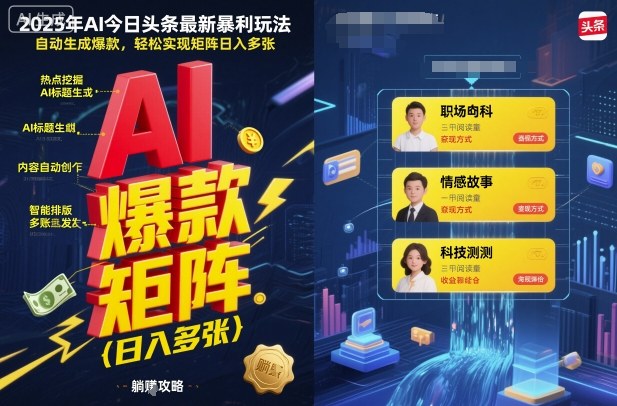 2025年AI今日头条最新暴利玩法，自动生成爆款，轻松实现矩阵日入多张远创网-专注分享副业落地实操课程 – 全网首发_高质量项目输出远创网