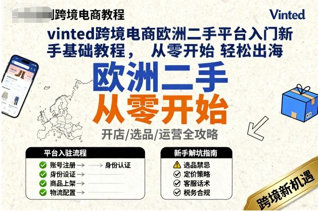 vinted跨境电商欧洲二手平台入门新手基础教程，从零开始轻松出海远创网-专注分享副业落地实操课程 – 全网首发_高质量项目输出远创网
