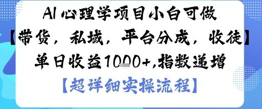 AI+心理学项目，小白可做，变现渠道多【带货，私域，平台分成，收徒】单日收益1k远创网-专注分享副业落地实操课程 – 全网首发_高质量项目输出远创网