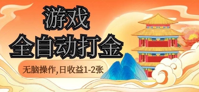 经典全自动游戏打金，无脑操作单电脑日收益1-2张，稳定吃排骨搬砖项目，长期可做【揭秘】远创网-专注分享副业落地实操课程 – 全网首发_高质量项目输出远创网