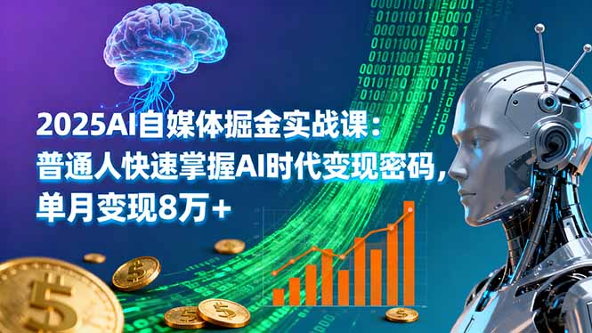 2025AI自媒体掘金实战课：普通人快速掌握AI时代变现密码，单月变现8万+远创网-专注分享副业落地实操课程 – 全网首发_高质量项目输出远创网