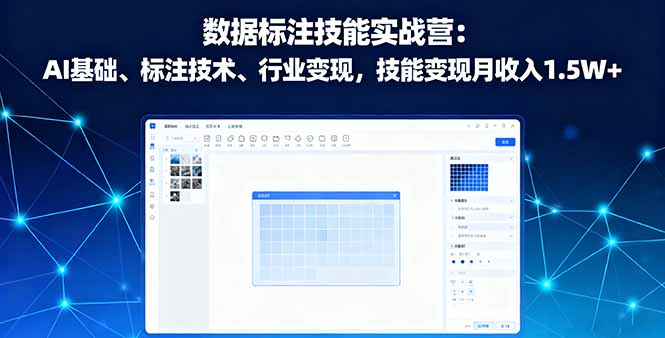 数据标注技能实战营：AI基础、标注技术、行业变现，技能变现月收入1.5W+远创网-专注分享副业落地实操课程 – 全网首发_高质量项目输出远创网