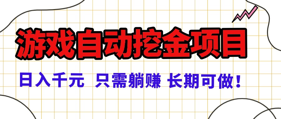 常年稳定的游戏自动挖金项目，日入千元，正规项目 只需躺赚！远创网-专注分享副业落地实操课程 – 全网首发_高质量项目输出远创网