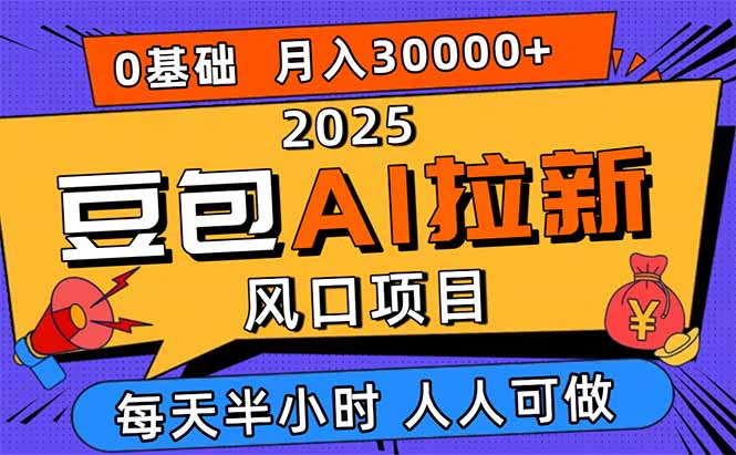 2025豆包AI拉新风口项目，0粉0基础月入3W+，新手小白轻松学会远创网-专注分享副业落地实操课程 – 全网首发_高质量项目输出远创网