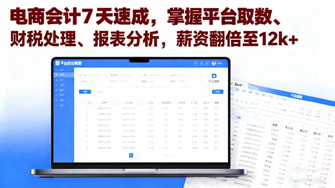 电商会计7天速成，掌握平台取数、财税处理、报表分析，薪资翻倍至12k+远创网-专注分享副业落地实操课程 – 全网首发_高质量项目输出远创网