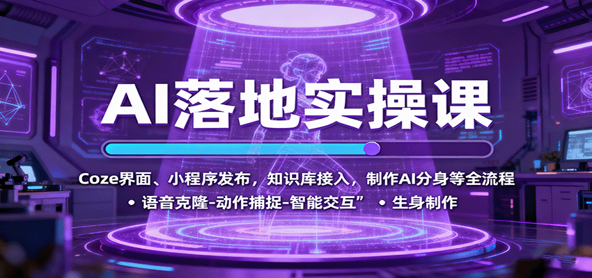 AI落地实操课：Coze界面、小程序发布，知识库接入，制作AI分身等全流程远创网-专注分享副业落地实操课程 – 全网首发_高质量项目输出远创网