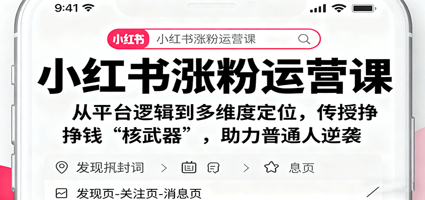 小红书涨粉运营课：从平台逻辑到多维度定位，传授挣钱 “核武器”，助力普通人逆袭远创网-专注分享副业落地实操课程 – 全网首发_高质量项目输出远创网