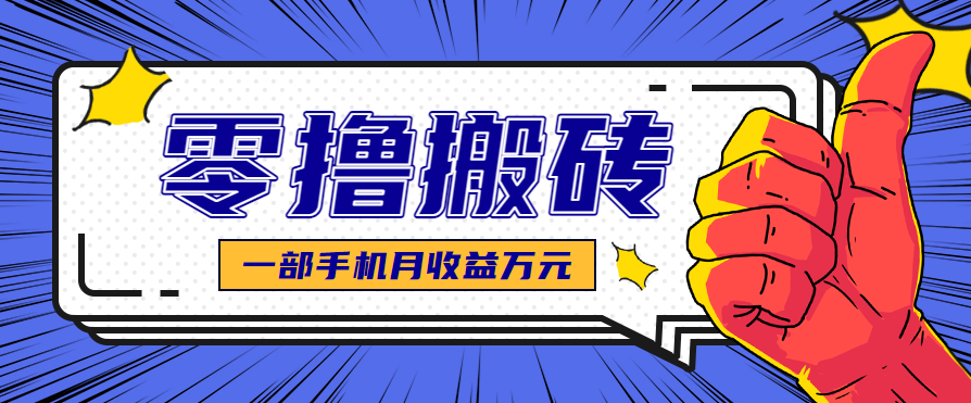 最简单的自媒体赚钱项目，新手小白轻松上手，可矩阵放大操作，月收益万元！远创网-专注分享副业落地实操课程 – 全网首发_高质量项目输出远创网