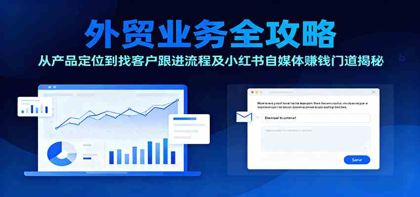 外贸业务全攻略：从产品定位到找客户跟进流程及小红书自媒体赚钱门道揭秘远创网-专注分享副业落地实操课程 – 全网首发_高质量项目输出远创网