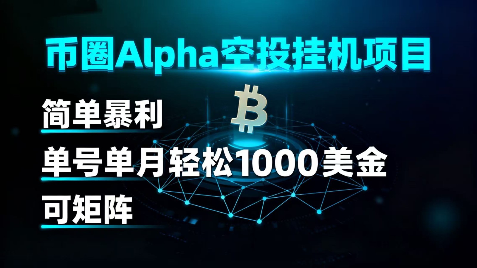 币圈alpha空投挂机项目 简单暴利 单号单月轻松1000+美金 可矩阵远创网-专注分享副业落地实操课程 – 全网首发_高质量项目输出远创网