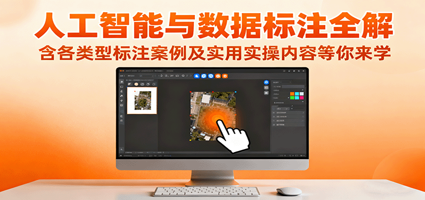 人工智能与数据标注全解，含各类型标注案例及实用实操内容等你来学远创网-专注分享副业落地实操课程 – 全网首发_高质量项目输出远创网