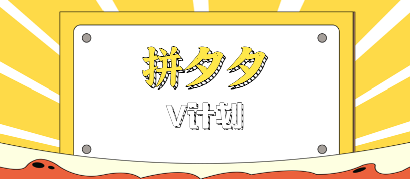 拼夕夕无脑搬砖项目，多多V计划看完直接可以上手，新手小白一天轻松200+远创网-专注分享副业落地实操课程 – 全网首发_高质量项目输出远创网