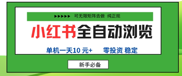 小红书全自动浏览项目，零投资，全程手机去跑，单账号一天10米+，可无限矩阵去做【揭秘】远创网-专注分享副业落地实操课程 – 全网首发_高质量项目输出远创网