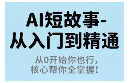 AI短故事从入门到精通，从0开始你也行，核心帮你全掌握远创网-专注分享副业落地实操课程 – 全网首发_高质量项目输出远创网