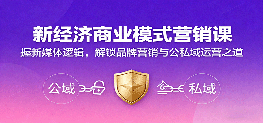 新经济商业模式营销课，握新媒体逻辑，解锁品牌营销与公私域运营之道远创网-专注分享副业落地实操课程 – 全网首发_高质量项目输出远创网