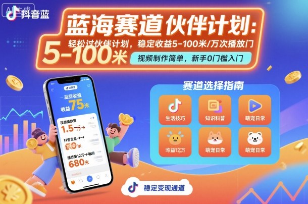 抖音蓝海赛道，轻松过伙伴计划，视频制作简单，万次播放收益在5-100米，稳定收益远创网-专注分享副业落地实操课程 – 全网首发_高质量项目输出远创网
