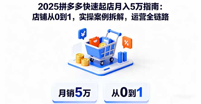 2025拼多多快速起店月入5万指南：店铺从0到1，实操案例拆解，运营全链路远创网-专注分享副业落地实操课程 – 全网首发_高质量项目输出远创网