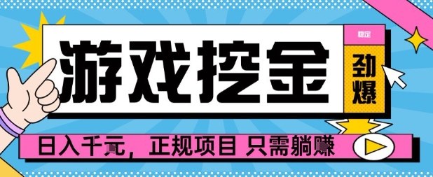 【劲爆】游戏自动掘金项目，日入1k+，正规项目只需躺賺【揭秘】远创网-专注分享副业落地实操课程 – 全网首发_高质量项目输出远创网