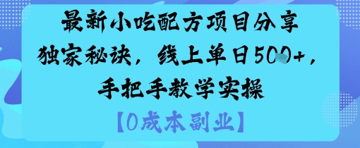 最新小吃配方项目分享独家秘诀，线上单日5张，手把手教学实操远创网-专注分享副业落地实操课程 – 全网首发_高质量项目输出远创网