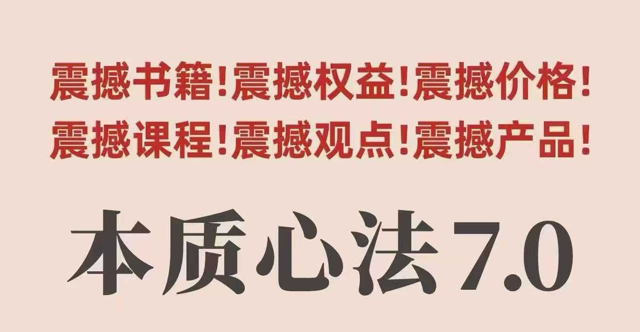 村西边老王本质心法7.0，​视频课+《本质心法》电子版远创网-专注分享副业落地实操课程 – 全网首发_高质量项目输出远创网