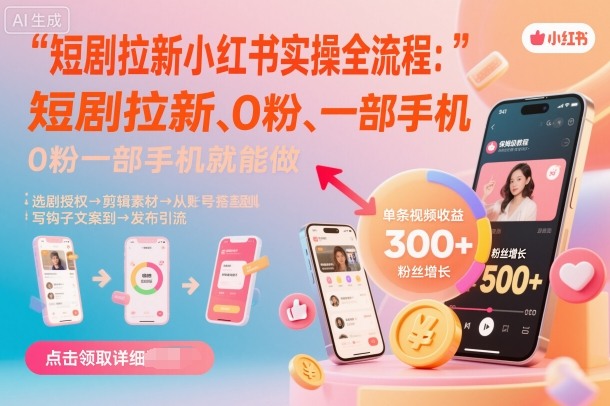 短剧拉新小红书实操全流程，0粉一部手机就可以做，详细教程远创网-专注分享副业落地实操课程 – 全网首发_高质量项目输出远创网